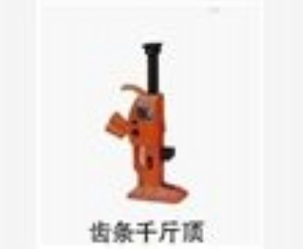 點(diǎn)擊查看詳細(xì)信息<br>標(biāo)題：齒條千斤頂 閱讀次數(shù)：4154