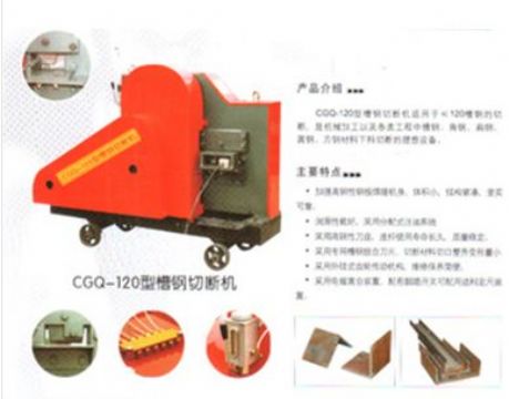 點擊查看詳細(xì)信息<br>標(biāo)題：CGQ-120型槽鋼切斷機 閱讀次數(shù)：2438