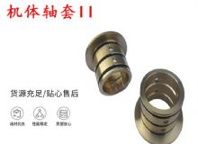 點擊查看詳細信息<br>標題：軸套II 錨桿機右銅套 機體軸套II 閱讀次數：464