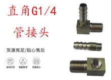 點(diǎn)擊查看詳細(xì)信息<br>標(biāo)題：支腿式幫錨桿鉆機(jī)配件 直角G1-4管接頭 閱讀次數(shù)：444