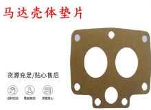 點(diǎn)擊查看詳細(xì)信息<br>標(biāo)題：支腿幫錨桿鉆機(jī)配件 馬達(dá)殼體墊片 下殼體紙墊 閱讀次數(shù)：505