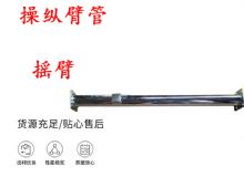 點(diǎn)擊查看詳細(xì)信息<br>標(biāo)題：搖臂 操縱臂管 閱讀次數(shù)：455