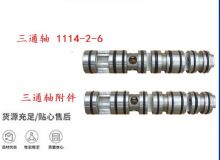 點(diǎn)擊查看詳細(xì)信息<br>標(biāo)題：三通軸 1114-2-6 三通軸附件 閱讀次數(shù)：522