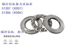 點擊查看詳細信息<br>標題：錨桿鉆機推力球軸承 51207（8207） 51306（8306） 閱讀次數：460