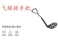 點擊查看詳細信息<br>標題：錨桿鉆機提手把 氣腿提手把 閱讀次數：433