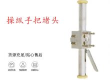 點(diǎn)擊查看詳細(xì)信息<br>標(biāo)題：錨桿鉆機(jī)配件操縱手把堵頭 閱讀次數(shù)：436