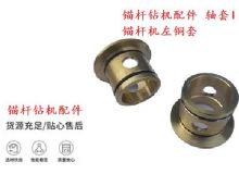 點(diǎn)擊查看詳細(xì)信息<br>標(biāo)題：錨桿鉆機(jī)配件 軸套I 錨桿機(jī)左銅套 機(jī)體軸套I 閱讀次數(shù)：473