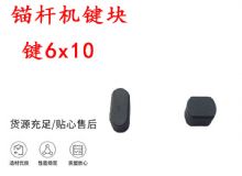 點(diǎn)擊查看詳細(xì)信息<br>標(biāo)題：錨桿鉆機(jī)配件 鍵6x10 錨桿機(jī)鍵塊 閱讀次數(shù)：413