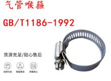 點擊查看詳細信息<br>標(biāo)題：喉箍 喉卡 GB-T1186-1992 氣管喉箍 閱讀次數(shù)：401