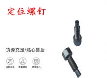 點擊查看詳細信息<br>標(biāo)題：定位螺釘 錨桿機不銹鋼螺釘 手把螺釘 閱讀次數(shù)：436