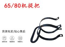 點(diǎn)擊查看詳細(xì)信息<br>標(biāo)題：幫錨桿鉆機(jī)配件 65機(jī)提把 80機(jī)提把 閱讀次數(shù)：469