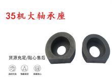 點(diǎn)擊查看詳細(xì)信息<br>標(biāo)題：幫錨桿鉆機(jī)配件 35機(jī)大軸承座 軸承座I 閱讀次數(shù)：399