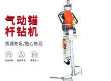 點(diǎn)擊查看詳細(xì)信息<br>標(biāo)題：MQTB-80-2.4型氣動(dòng)支腿式幫錨桿鉆機(jī) 閱讀次數(shù)：421