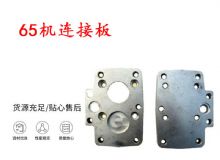 點(diǎn)擊查看詳細(xì)信息<br>標(biāo)題：65機(jī)連接板 支腿幫錨桿鉆機(jī)連接板 閱讀次數(shù)：412