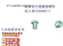 點(diǎn)擊查看詳細(xì)信息<br>標(biāo)題：英格索蘭隔膜泵配件圓頭螺釘94987-1 閱讀次數(shù)：427