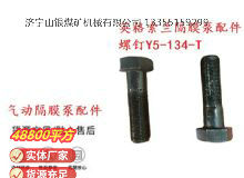 點擊查看詳細信息<br>標(biāo)題：英格索蘭隔膜泵配件螺釘Y5-134-T 閱讀次數(shù)：407