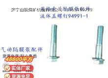 點擊查看詳細信息<br>標(biāo)題：英格索蘭隔膜泵配件流體蓋螺釘94991-1 閱讀次數(shù)：392