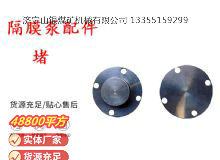 點(diǎn)擊查看詳細(xì)信息<br>標(biāo)題：氣動(dòng)隔膜泵配件-堵 閱讀次數(shù)：386