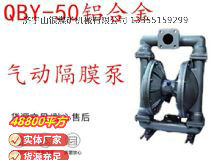 點(diǎn)擊查看詳細(xì)信息<br>標(biāo)題：QBY-50鋁合金氣動(dòng)隔膜泵 閱讀次數(shù)：403