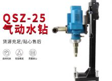 點(diǎn)擊查看詳細(xì)信息<br>標(biāo)題：氣動(dòng)水鉆 巖石打孔 手持式，架柱式，型風(fēng)動(dòng)水鉆 閱讀次數(shù)：441