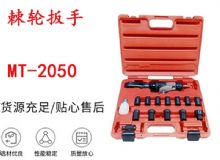 點(diǎn)擊查看詳細(xì)信息<br>標(biāo)題：礦用棘輪扳手 穿孔式礦用棘輪扳手 MT-2050 棘輪扳手 閱讀次數(shù)：454