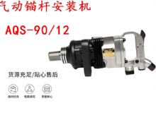 點(diǎn)擊查看詳細(xì)信息<br>標(biāo)題：礦用氣動(dòng)錨桿安裝機(jī)AQS-90-12 閱讀次數(shù)：467