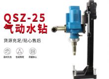 點(diǎn)擊查看詳細(xì)信息<br>標(biāo)題：氣動(dòng)水鉆 巖石打孔 手持式，架柱式，型風(fēng)動(dòng)水鉆 閱讀次數(shù)：466