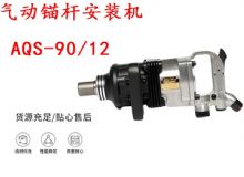 點(diǎn)擊查看詳細(xì)信息<br>標(biāo)題：礦用氣動(dòng)錨桿安裝機(jī)AQS-90-12 閱讀次數(shù)：450