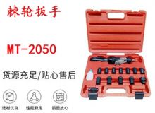 點(diǎn)擊查看詳細(xì)信息<br>標(biāo)題：礦用棘輪扳手 穿孔式礦用棘輪扳手 MT-2050 棘輪扳手 閱讀次數(shù)：438