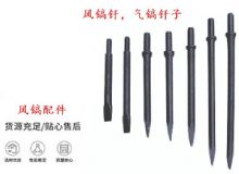 點(diǎn)擊查看詳細(xì)信息<br>標(biāo)題：風(fēng)鎬釬，氣鎬釬子，G10風(fēng)鎬釬，G11氣鎬鎬頭，G15鎬釬，G12鎬釬 閱讀次數(shù)：435