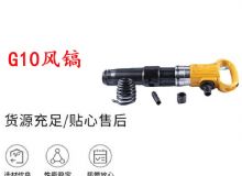 點(diǎn)擊查看詳細(xì)信息<br>標(biāo)題：G11-G15風(fēng)鎬G10風(fēng)鎬 閱讀次數(shù)：533