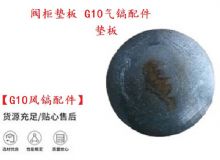 點擊查看詳細(xì)信息<br>標(biāo)題：【G10風(fēng)鎬配件】閥柜墊板 開山G10氣鎬配件 閱讀次數(shù)：498