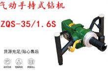 點擊查看詳細(xì)信息<br>標(biāo)題：氣動手持式鉆機(jī) ZQS-35-1.6S 輕型鉆機(jī) 礦用風(fēng)煤鉆 幫鉆 閱讀次數(shù)：489