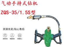 點擊查看詳細信息<br>標題：氣動手持式鉆機 ZQS-35-1.5S型 幫錨桿鉆機 輕型鉆機 閱讀次數(shù)：458
