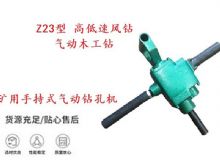 點擊查看詳細信息<br>標題：礦用手持式氣動鉆孔機 Z23型 高低速風鉆 氣動木工鉆 閱讀次數(shù)：458