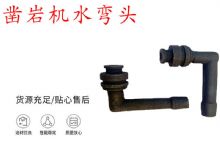 點擊查看詳細信息<br>標題：天水YT28鑿巖機水管彎頭 水彎 鑿巖機水彎頭 閱讀次數(shù)：456
