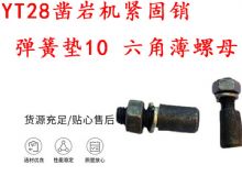 點擊查看詳細信息<br>標題：天水YT28鑿巖機緊固銷 彈簧墊10 六角薄螺母 閱讀次數(shù)：431