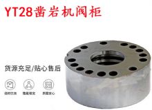 點擊查看詳細信息<br>標題：天水YT28鑿巖機閥柜 鑿巖機配件大全 閱讀次數：495