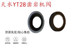 點擊查看詳細信息<br>標題：天水YT28鑿巖機閥 鑿巖機配件大全 閱讀次數(shù)：517