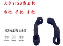 點(diǎn)擊查看詳細(xì)信息<br>標(biāo)題：天水YT28鑿巖機(jī) 右把 手把 小把 鑿巖機(jī)配件大全 閱讀次數(shù)：490