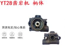 點(diǎn)擊查看詳細(xì)信息<br>標(biāo)題：天水YT28鑿巖機(jī) 柄體 機(jī)殼 鑿巖機(jī)配件大全 天風(fēng) 閱讀次數(shù)：479