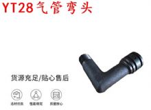 點(diǎn)擊查看詳細(xì)信息<br>標(biāo)題：天水YT28氣管彎頭 氣腿式鑿巖機(jī)配件 YT28風(fēng)鉆配件 閱讀次數(shù)：437