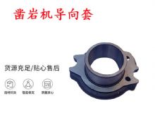 點(diǎn)擊查看詳細(xì)信息<br>標(biāo)題：天水YT28風(fēng)動(dòng)鑿巖機(jī)導(dǎo)向套 鑿巖機(jī)配件大全 閱讀次數(shù)：436