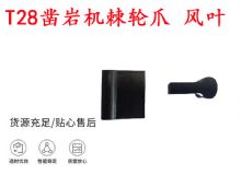 點擊查看詳細(xì)信息<br>標(biāo)題：天水YT2鑿巖機(jī)棘輪爪 風(fēng)葉 爪片 風(fēng)鉆風(fēng)配件 閱讀次數(shù)：506