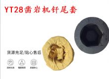 點擊查看詳細(xì)信息<br>標(biāo)題：天水 大力神YT28鑿巖機(jī)釬尾套 鉆套B22 隧道物資 閱讀次數(shù)：525