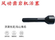 點(diǎn)擊查看詳細(xì)信息<br>標(biāo)題：天水 大力神 YT28鑿巖機(jī)活塞 風(fēng)動(dòng)鑿巖機(jī)活塞 閱讀次數(shù)：491