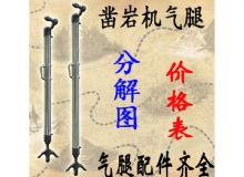 點擊查看詳細信息<br>標題：氣腿式鑿巖機氣腿分解圖 氣腿配件 支腿配件 FT160系列氣腿配 閱讀次數(shù)：473