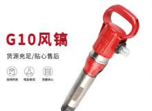 點(diǎn)擊查看詳細(xì)信息<br>標(biāo)題：氣鎬G7 G10 G20 G30 風(fēng)鎬 氣動(dòng)破碎機(jī) 閱讀次數(shù)：723