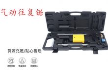 點擊查看詳細(xì)信息<br>標(biāo)題：氣動往復(fù)鋸 礦用風(fēng)動往復(fù)鋸 切割機(jī) 曲線鋸 馬鋸 重型鈑金 閱讀次數(shù)：613