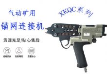 點擊查看詳細(xì)信息<br>標(biāo)題：氣動礦用錨網(wǎng)連接機(jī) XKQC系列 氣動網(wǎng)片連接 閱讀次數(shù)：590
